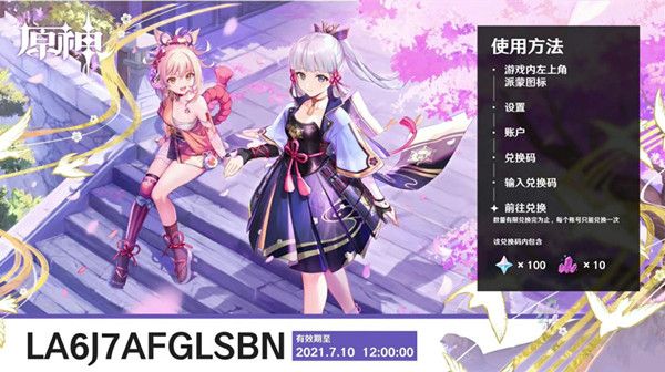 原神2.0直播兑换码分享 2.0版本前瞻直播礼包兑换码大全图片2