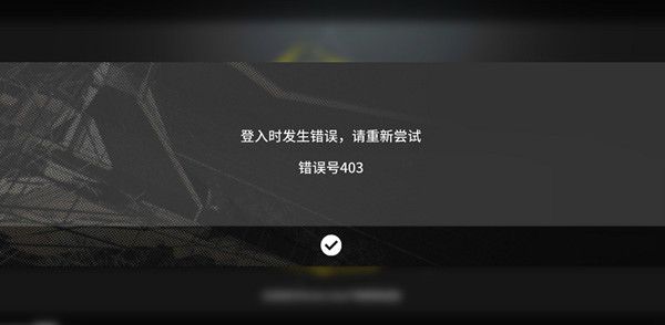 明日方舟人机验证失败怎么解决？认证服务系统失败错误号403原因分析图片2