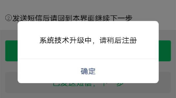 微信注册显示系统技术升级中怎么回事？微信注册不了解决方法图片2