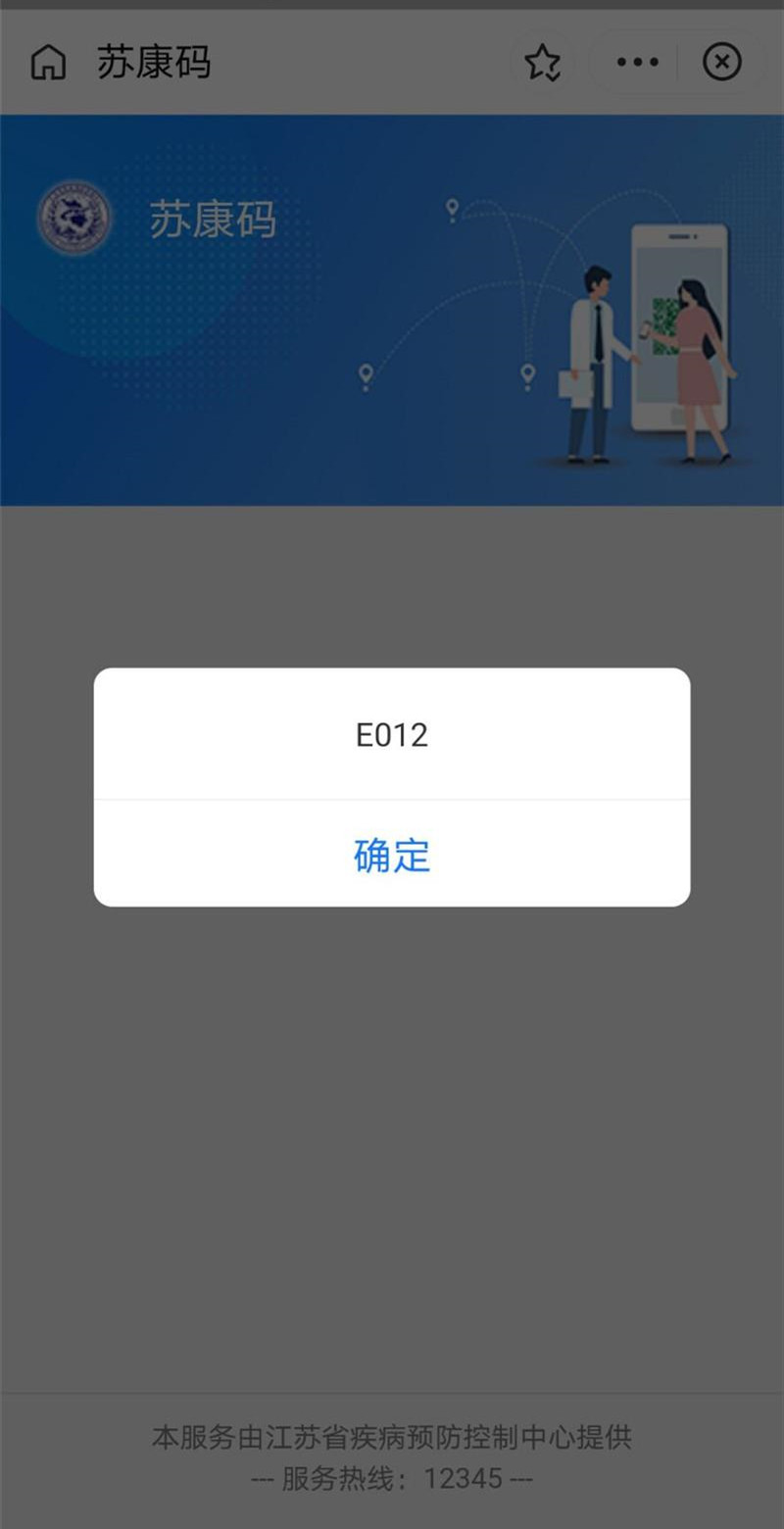 支付宝苏康码显示E012什么意思？苏康码打不开怎么回事图片2