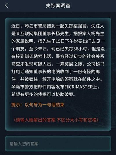 犯罪大师失踪案调查答案是什么？失踪案调查答案解析图片2