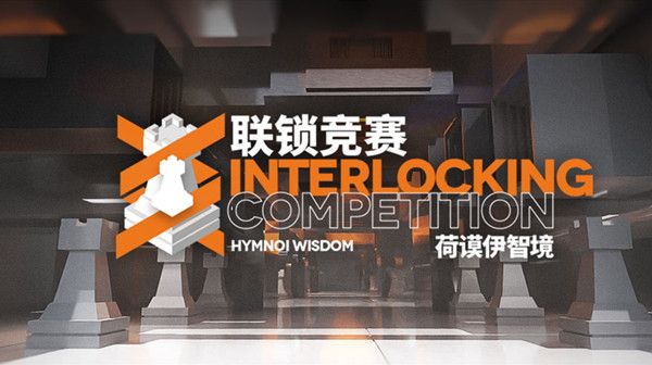 明日方舟联锁竞赛通关攻略 联锁竞赛荷谟伊智境玩法介绍图片2