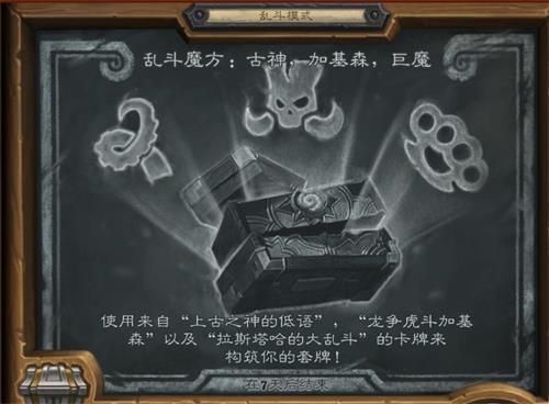 炉石传说乱斗魔方古神加基森巨魔攻略2021 魔方古神加基森巨魔乱斗首胜卡组推荐图片2