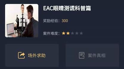 犯罪大师EAC眼睛测谎科普篇答案是什么？EAC眼睛测谎科普篇答案解析图片1