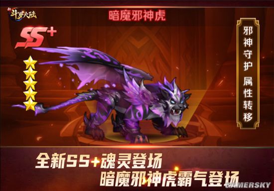 新斗罗大陆手游邪神守护属性转移SS+魂灵暗魔邪神虎怎么样图片1