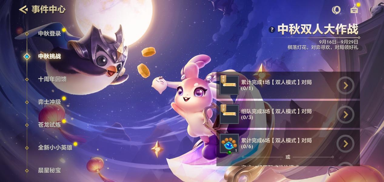 金铲铲之战中秋双人大作战活动如何玩 中秋双人大作战怎么玩图片1
