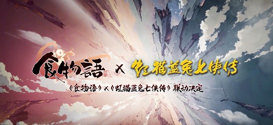 食物语虹猫蓝兔七侠传联动活动分析图片1