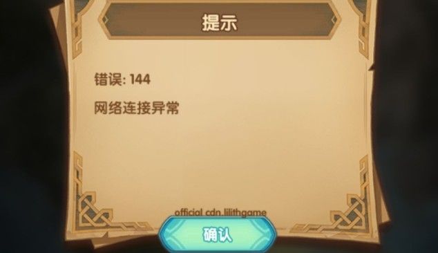 剑与远征团本进不去怎么办？团本错误144网络连接异常怎么办图片1