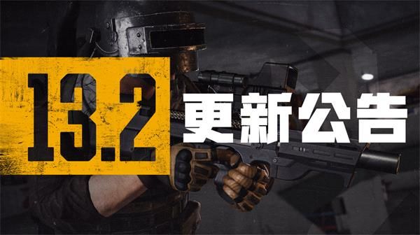 绝地求生13.2赛季更新公告 十三赛季第2轮更新公告图片1
