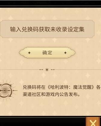 哈利波特魔法觉醒设定集兑换码最新汇总图片1