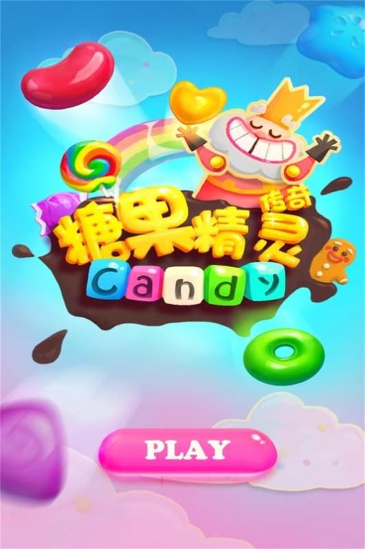 糖果精灵传奇红包版图片1