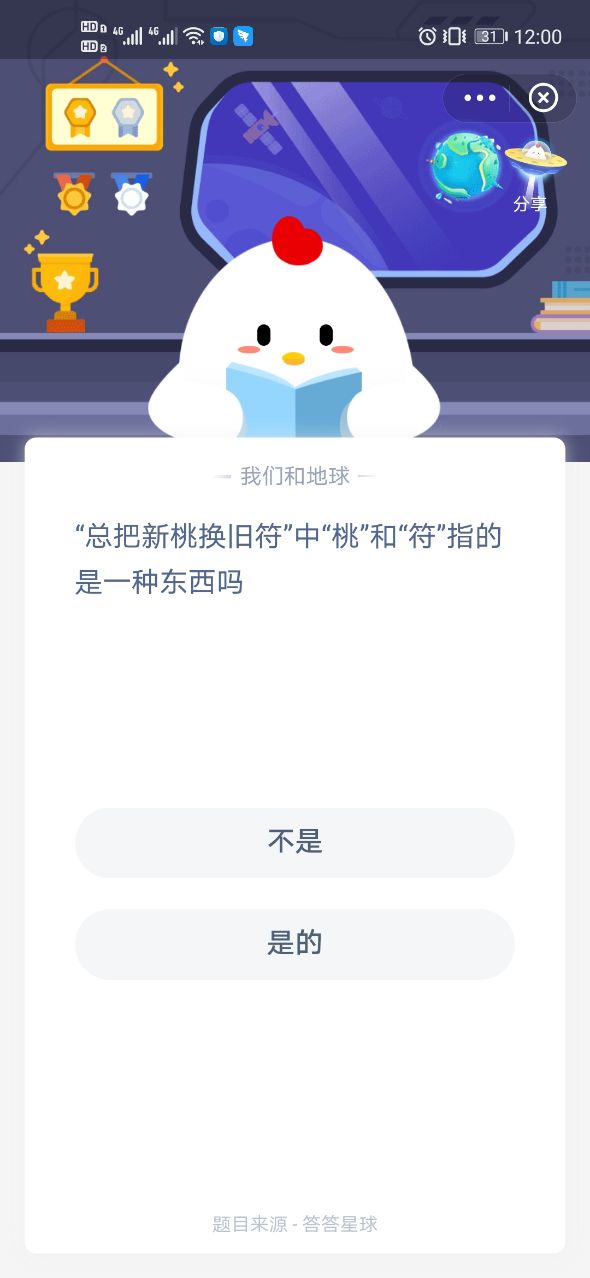 总把新桃换旧符蚂蚁庄园答案图片1