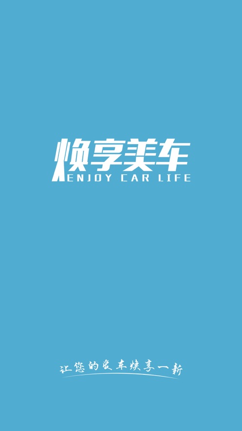 焕享美车APP图2