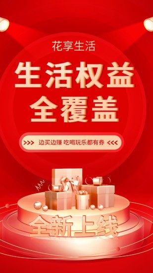 花享生活APP图3