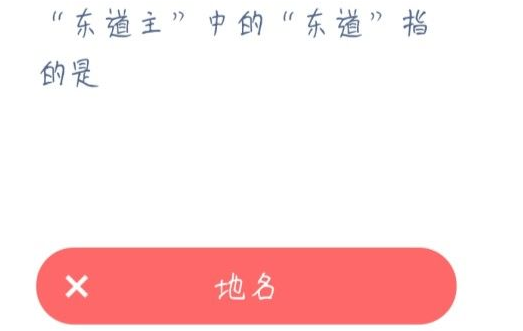 东道主中的东道指的是蚂蚁庄园
