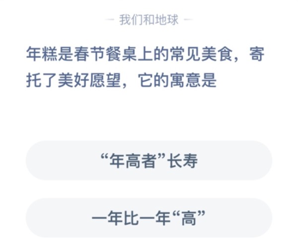 年糕蚂蚁庄园答案