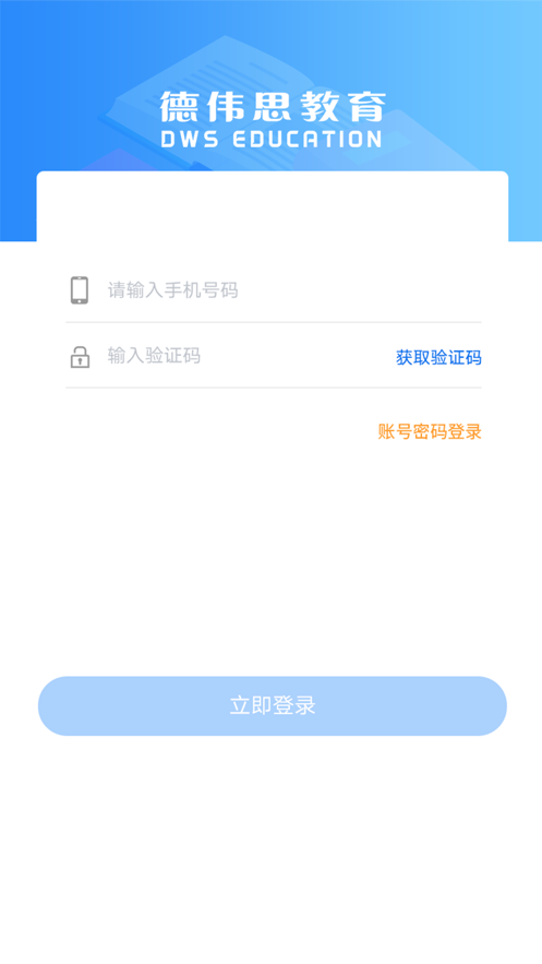 德伟思学堂APP图2