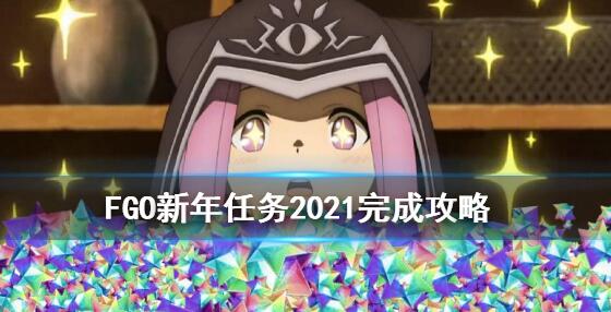 fgo2021新年限定任务怎么做？2021新年限定任务攻略图片1