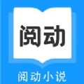 阅动小说app官方版