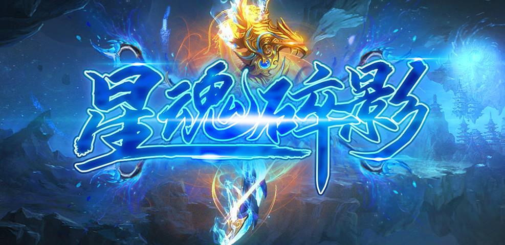 魔兽rpg星魂碎影攻略单通全难度图1