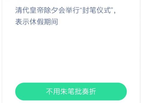 清代皇帝封笔仪式蚂蚁庄园答案图片3