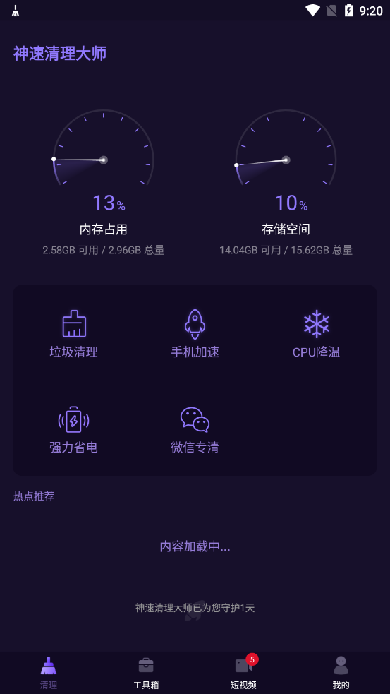 神速清理大师app图2