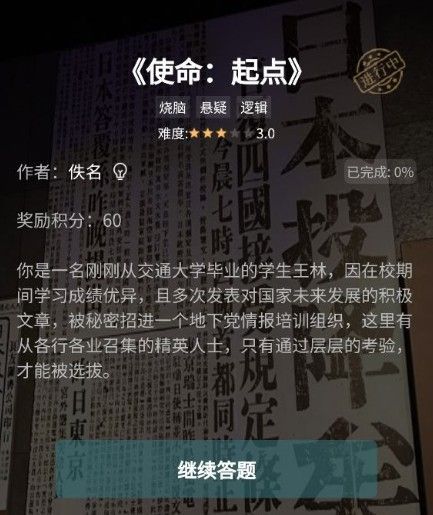 犯罪大师使命起点答案大全 使命起点1-3全关卡答案解析图片1