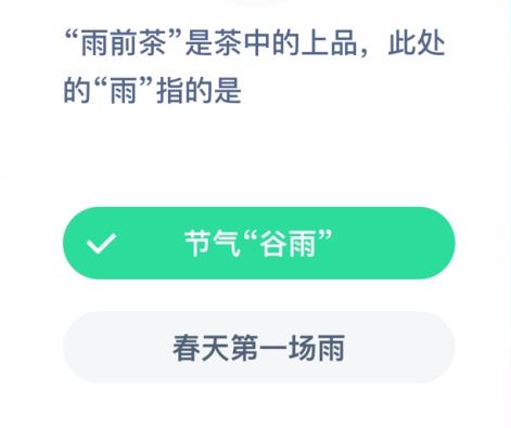 雨前茶的雨是节气谷雨还是春天的第一场雨 蚂蚁庄园今日答案雨前茶图片1