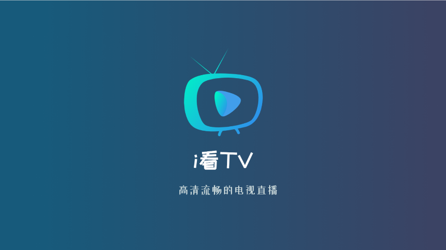 i看TV app官方版图1