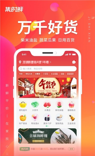 集时鲜app手机版图1