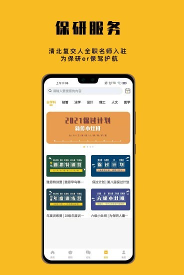 保研人app图1