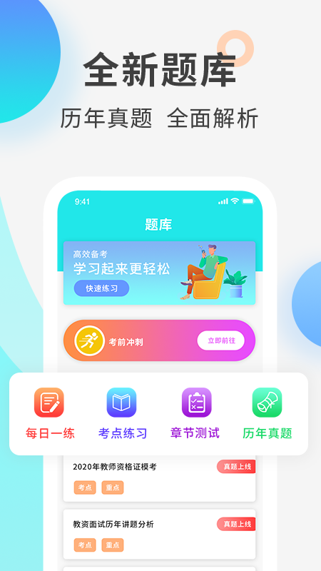 教师资格证考试准题库APP正式版图2