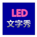 LED文字秀app