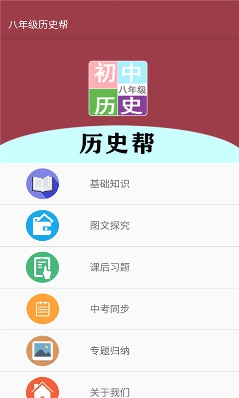 八年级历史帮APP图3