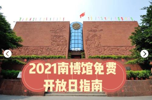 西汉南越王博物馆2021年免费开放日是什么时候？图片1