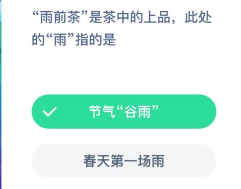 雨前茶的雨是节气谷雨还是春天的第一场雨 蚂蚁庄园今日答案雨前茶