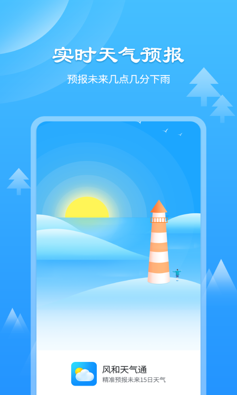 风和天气通APP图片1
