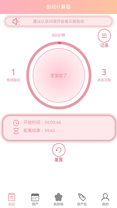 孕期胎动计数器app官方版图1