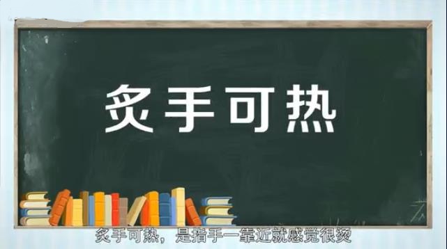 成语炙手可热是什么意思 炙手可热的原意是什么？图片3