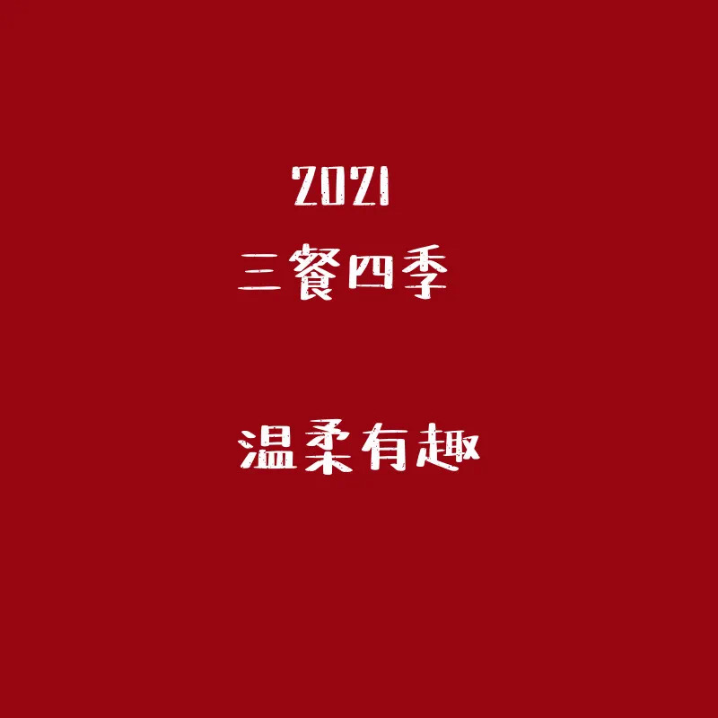 2021三餐四季温暖有趣图片图片1