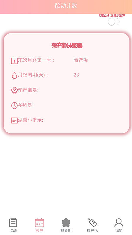 孕期胎动计数器app官方版图2