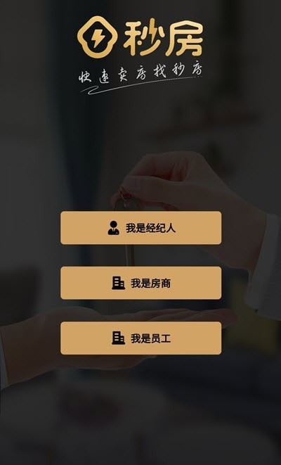 秒房经纪人app手机版图1