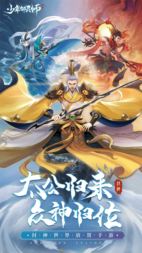 少年御灵师之太公归来手游官网安卓版图2