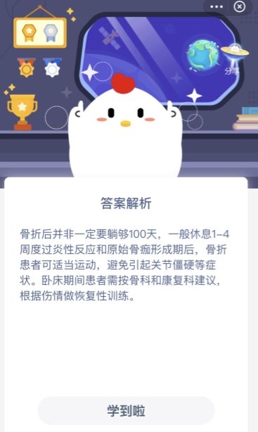 伤筋动骨100天是什么意思？蚂蚁庄园1月7日答案图片2