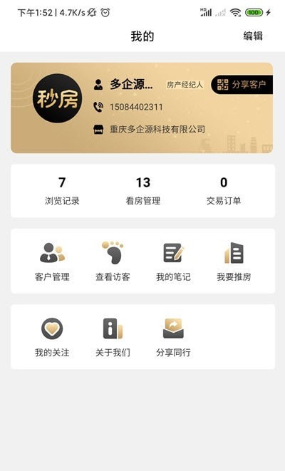 秒房经纪人app手机版图2