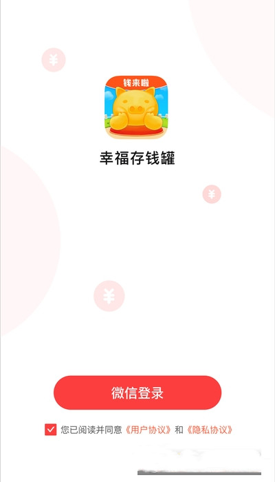 幸福存钱罐app图片1