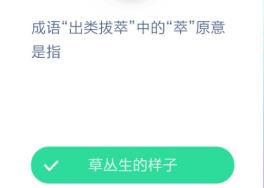 成语出类拔萃中的萃原意是指？