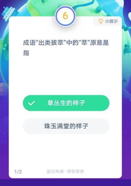 成语出类拔萃蚂蚁庄园图片1