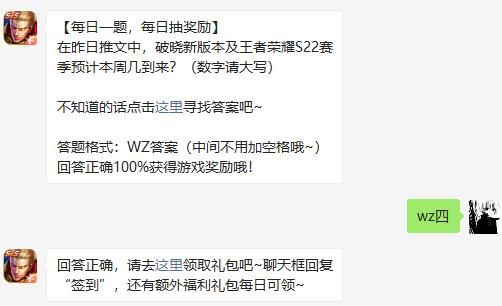 破晓新版本及王者荣耀S22赛季预计本周几到来 王者荣耀今日答案1.12图片2