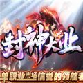 封神大业传奇官方版